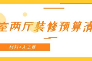 三室两厅装修预算清单(材料+人工费)