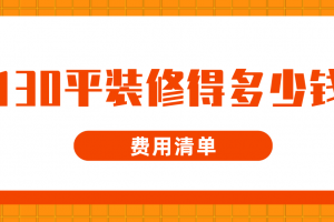 130平装修大概多少钱