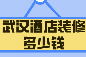 廣州酒店裝修多少錢