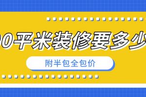 200平米别墅装修全包价格