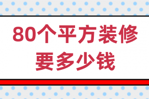 80个平方装修案例