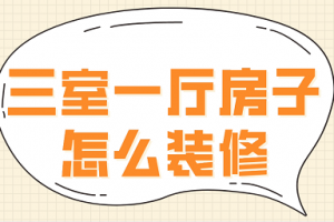 三室一厅房子装修报价