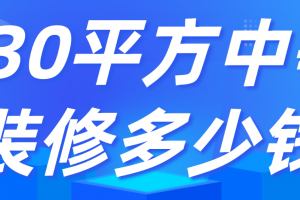 济宁130平方装修多少钱