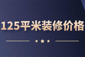 125平米新房装修报价