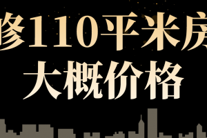 太原106平米房子装修报价