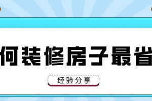 成都怎样装修房子最省钱