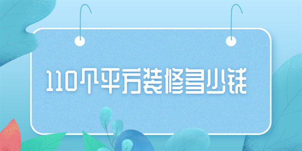 110個(gè)平方裝修多少錢