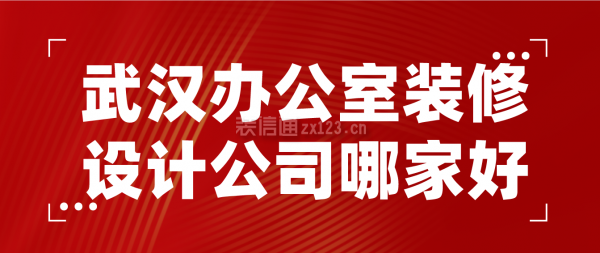 武汉办公室装修设计公司哪家好