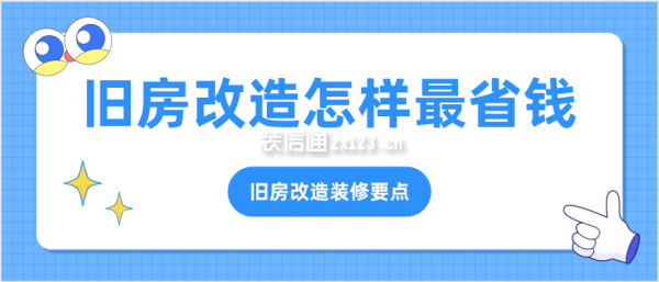 舊房改造怎樣最省錢