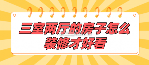 三室兩廳的房子怎么裝修才好看