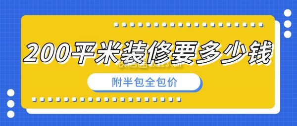 200平米裝修要多少錢(附半包全包價)