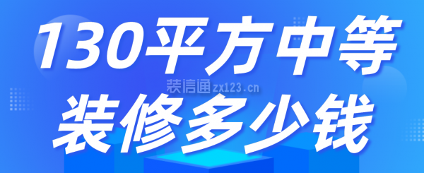 130平方中等裝修多少錢(qián)