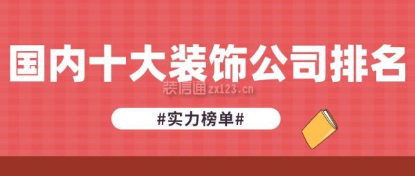 南宫28登录入口国内十大装饰公司排名(实力榜单)