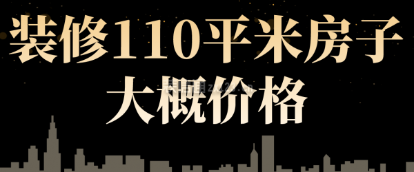 裝修110平米房子大概價格