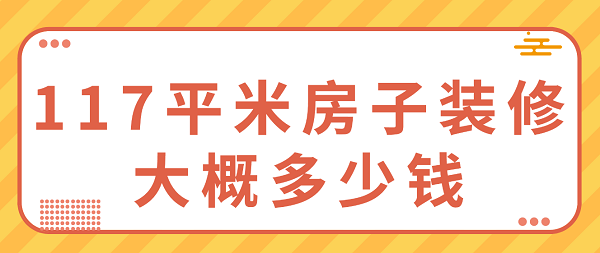 117平米房子裝修大概多少錢