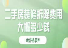二手房裝修拆除費(fèi)用大概多少錢(價(jià)格表)