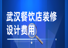 武漢餐飲店裝修設(shè)計(jì)費(fèi)用(附裝修流程)