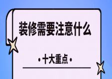 裝修需要注意什么(10大重點(diǎn)要注意)