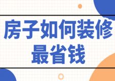 房子如何裝修最省錢