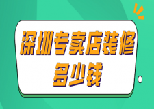 深圳專賣店裝修多少錢(裝修公司報(bào)價(jià))