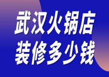 武漢火鍋店裝修多少錢(裝修注意事項(xiàng))