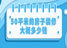 50平米的房子裝修大概多少錢(報(bào)價(jià)清單)