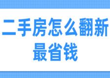二手房怎么翻新最省錢