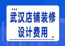 武漢店鋪裝修設(shè)計(jì)費(fèi)用(裝修注意事項(xiàng))