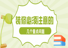 裝修必須注意的幾個(gè)問(wèn)題，保證裝修順利的關(guān)鍵