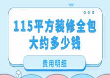115平方裝修全包大約多少錢? 115平全包費(fèi)用明細(xì)