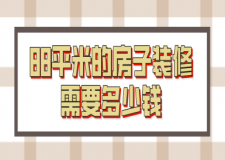 88平米的房子裝修需要多少錢(報(bào)價(jià)明細(xì))