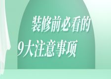 裝修前必看的9大注意事項(xiàng)，不然會(huì)后悔!