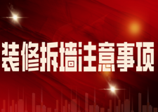 裝修拆墻注意事項(xiàng)(附主體結(jié)構(gòu)施工)