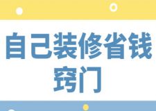 自己裝修省錢竅門，裝修省錢攻略