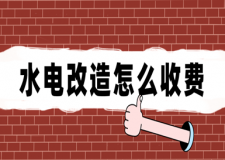 水電改造怎么收費(fèi)(施工步驟)