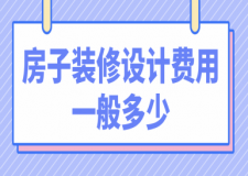 房子裝修設(shè)計(jì)費(fèi)用一般多少(價(jià)格清單)