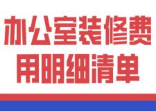 辦公室裝修費用明細清單