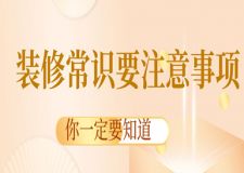 裝修常識(shí)要注意事項(xiàng)，你一定要知道....