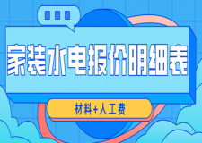家裝水電報價明細表(材料+人工費)