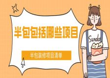 半包包括哪些項目，半包裝修項目清單