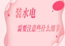 裝水電需要注意些什么細(xì)節(jié)（一次說清）