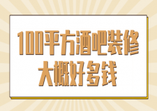 100平方酒吧裝修大概好多錢(報價明細)