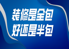 裝修是全包好還是半包