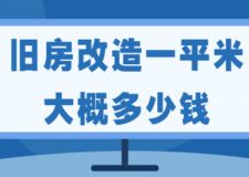 舊房改造一平米大概多少錢(裝修費用明細)