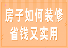 房子如何裝修省錢又實用