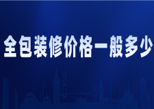 全包裝修價格一般多少(費用明細)