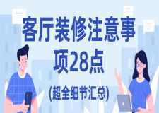 客廳裝修注意事項28點(超全細節(jié)匯總)