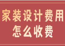 家裝設計費用怎么收費