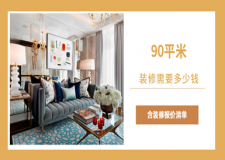 90平米裝修要多少錢(含裝修報價詳情)