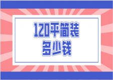 120平簡裝多少錢(含裝修報價清單)
